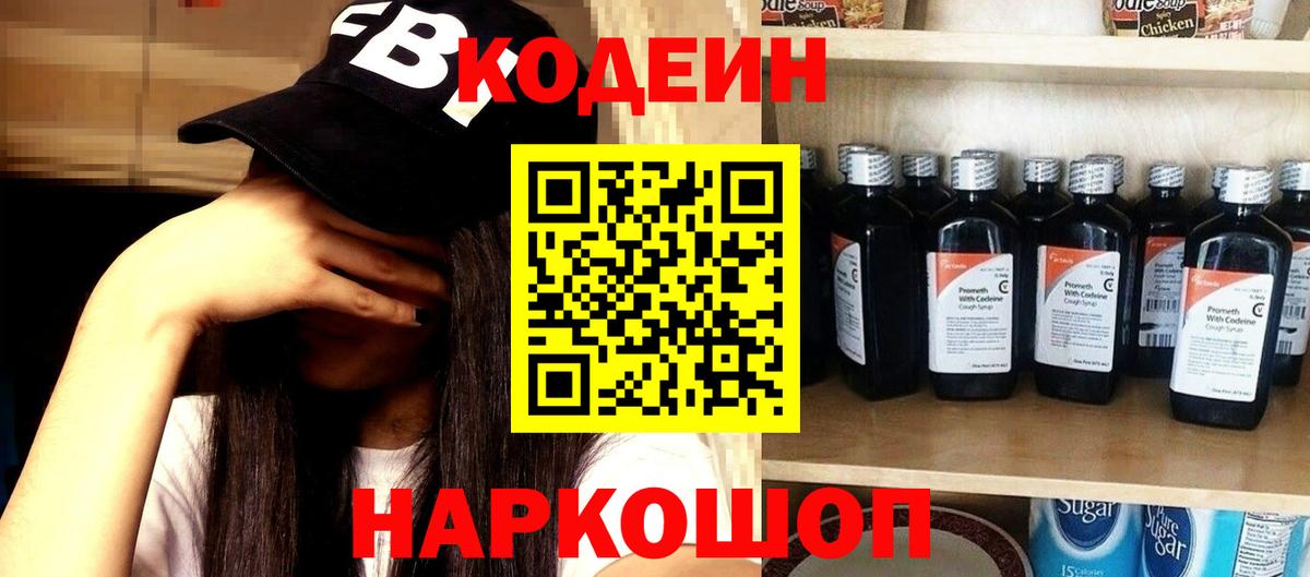 Кодеин Purple Drank Гусев