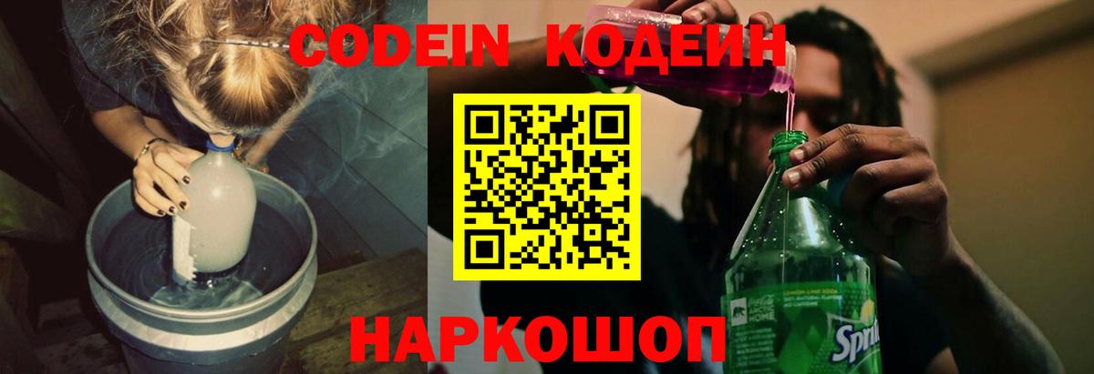 Codein напиток Lean (лин)  Гусев 